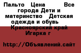 Пальто › Цена ­ 700 - Все города Дети и материнство » Детская одежда и обувь   . Красноярский край,Игарка г.